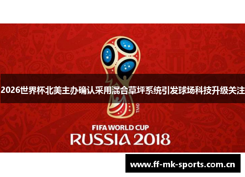 2026世界杯北美主办确认采用混合草坪系统引发球场科技升级关注 2026世界杯北美主办确认采用混合草坪系统引发球场科技升级关注