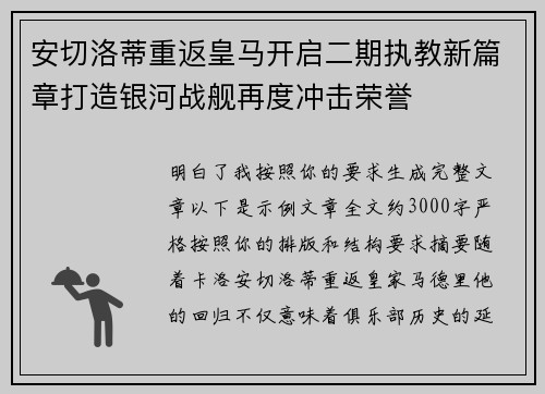 安切洛蒂重返皇马开启二期执教新篇章打造银河战舰再度冲击荣誉 安切洛蒂重返皇马开启二期执教新篇章打造银河战舰再度冲击荣誉