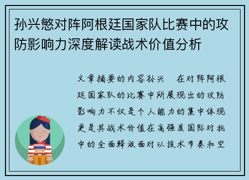 孙兴慜对阵阿根廷国家队比赛中的攻防影响力深度解读战术价值分析 孙兴慜对阵阿根廷国家队比赛中的攻防影响力深度解读战术价值分析