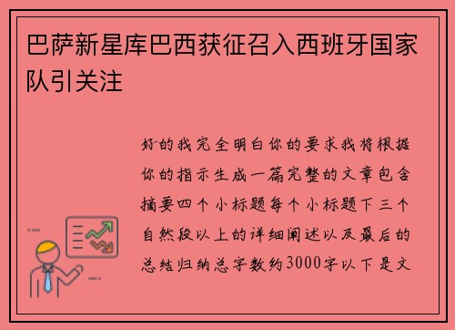 巴萨新星库巴西获征召入西班牙国家队引关注 巴萨新星库巴西获征召入西班牙国家队引关注