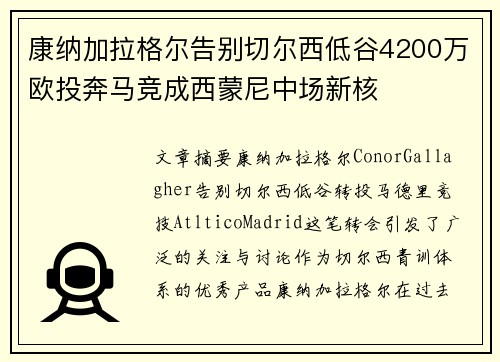 康纳加拉格尔告别切尔西低谷4200万欧投奔马竞成西蒙尼中场新核