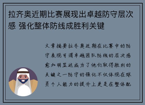拉齐奥近期比赛展现出卓越防守层次感 强化整体防线成胜利关键 拉齐奥近期比赛展现出卓越防守层次感 强化整体防线成胜利关键
