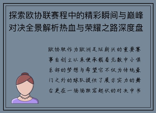 探索欧协联赛程中的精彩瞬间与巅峰对决全景解析热血与荣耀之路深度盘点 探索欧协联赛程中的精彩瞬间与巅峰对决全景解析热血与荣耀之路深度盘点