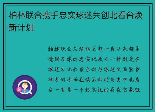 柏林联合携手忠实球迷共创北看台焕新计划 柏林联合携手忠实球迷共创北看台焕新计划