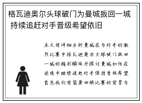 格瓦迪奥尔头球破门为曼城扳回一城 持续追赶对手晋级希望依旧 格瓦迪奥尔头球破门为曼城扳回一城 持续追赶对手晋级希望依旧