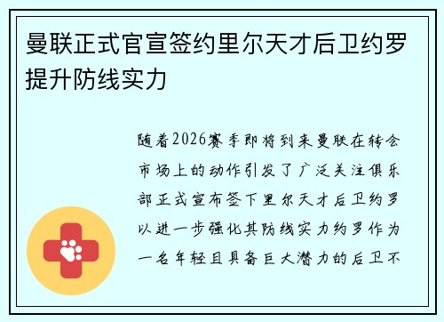 曼联正式官宣签约里尔天才后卫约罗提升防线实力