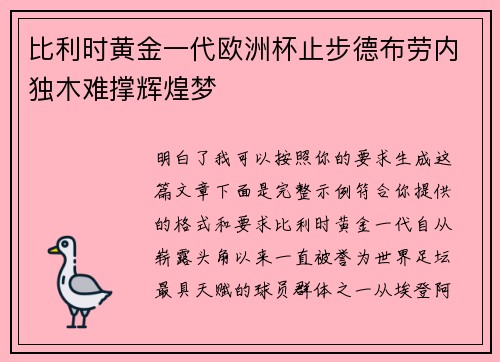 比利时黄金一代欧洲杯止步德布劳内独木难撑辉煌梦