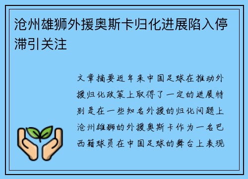 沧州雄狮外援奥斯卡归化进展陷入停滞引关注 沧州雄狮外援奥斯卡归化进展陷入停滞引关注