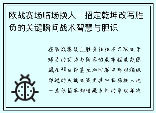 欧战赛场临场换人一招定乾坤改写胜负的关键瞬间战术智慧与胆识