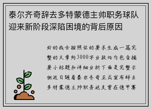 泰尔齐奇辞去多特蒙德主帅职务球队迎来新阶段深陷困境的背后原因