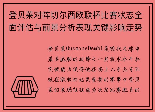 登贝莱对阵切尔西欧联杯比赛状态全面评估与前景分析表现关键影响走势