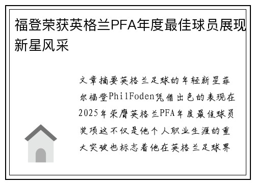 福登荣获英格兰PFA年度最佳球员展现新星风采 福登荣获英格兰PFA年度最佳球员展现新星风采
