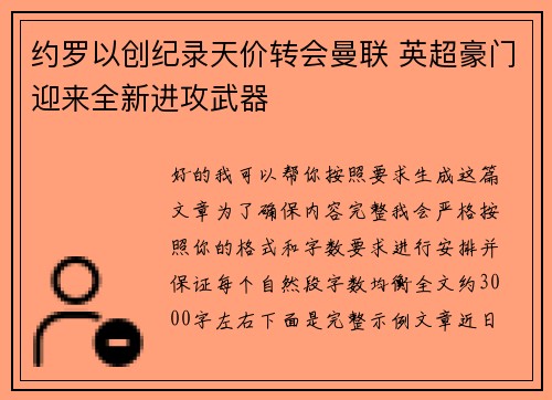 约罗以创纪录天价转会曼联 英超豪门迎来全新进攻武器