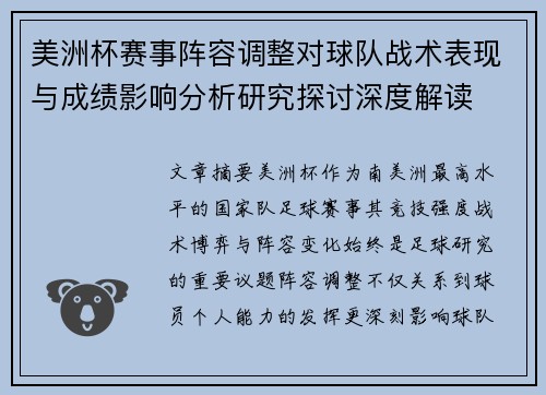 美洲杯赛事阵容调整对球队战术表现与成绩影响分析研究探讨深度解读 美洲杯赛事阵容调整对球队战术表现与成绩影响分析研究探讨深度解读