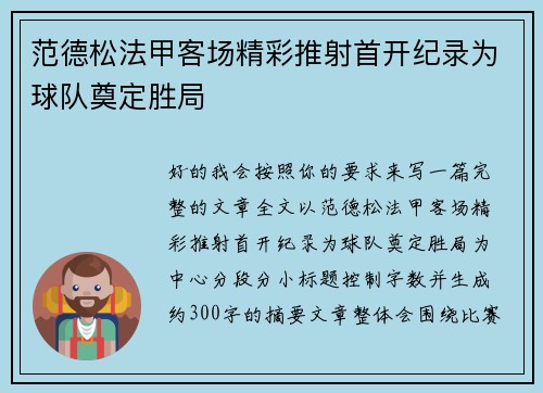 范德松法甲客场精彩推射首开纪录为球队奠定胜局 范德松法甲客场精彩推射首开纪录为球队奠定胜局