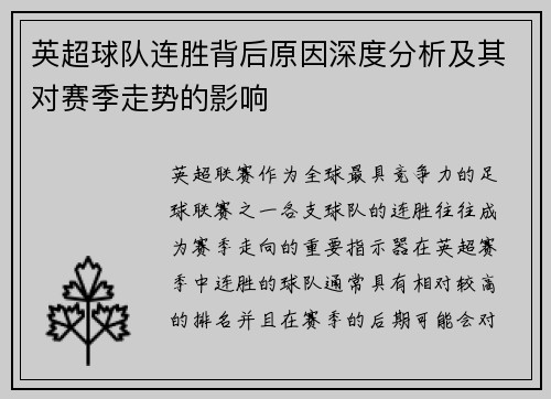 英超球队连胜背后原因深度分析及其对赛季走势的影响