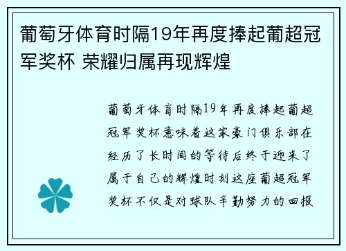 葡萄牙体育时隔19年再度捧起葡超冠军奖杯 荣耀归属再现辉煌 葡萄牙体育时隔19年再度捧起葡超冠军奖杯 荣耀归属再现辉煌
