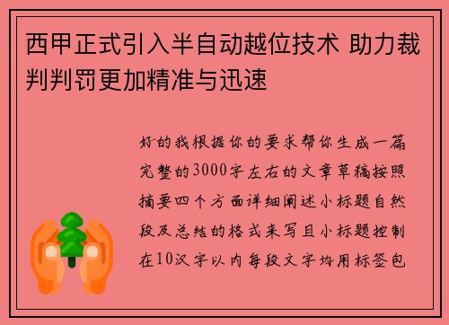 西甲正式引入半自动越位技术 助力裁判判罚更加精准与迅速