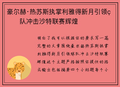 豪尔赫·热苏斯执掌利雅得新月引领球队冲击沙特联赛辉煌 豪尔赫·热苏斯执掌利雅得新月引领球队冲击沙特联赛辉煌