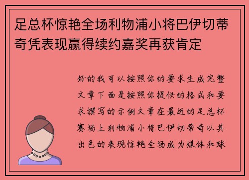 足总杯惊艳全场利物浦小将巴伊切蒂奇凭表现赢得续约嘉奖再获肯定