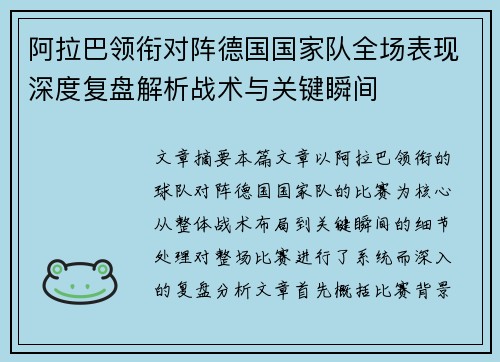 阿拉巴领衔对阵德国国家队全场表现深度复盘解析战术与关键瞬间