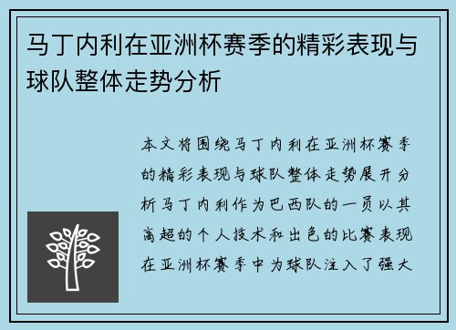 马丁内利在亚洲杯赛季的精彩表现与球队整体走势分析 马丁内利在亚洲杯赛季的精彩表现与球队整体走势分析