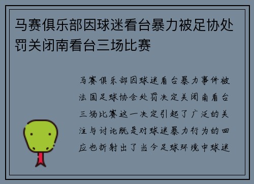 马赛俱乐部因球迷看台暴力被足协处罚关闭南看台三场比赛