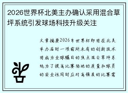 2026世界杯北美主办确认采用混合草坪系统引发球场科技升级关注 2026世界杯北美主办确认采用混合草坪系统引发球场科技升级关注