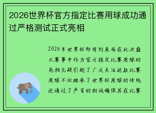 2026世界杯官方指定比赛用球成功通过严格测试正式亮相 2026世界杯官方指定比赛用球成功通过严格测试正式亮相