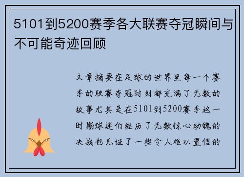 5101到5200赛季各大联赛夺冠瞬间与不可能奇迹回顾