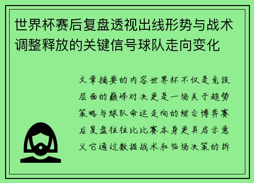 世界杯赛后复盘透视出线形势与战术调整释放的关键信号球队走向变化 世界杯赛后复盘透视出线形势与战术调整释放的关键信号球队走向变化