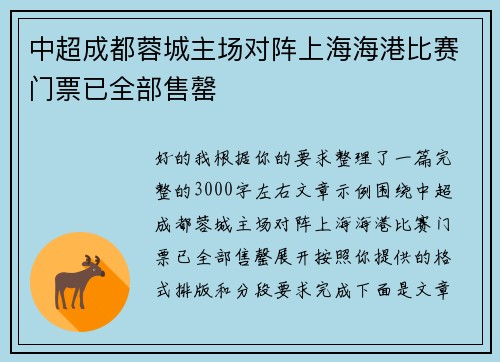 中超成都蓉城主场对阵上海海港比赛门票已全部售罄 中超成都蓉城主场对阵上海海港比赛门票已全部售罄