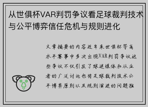 从世俱杯VAR判罚争议看足球裁判技术与公平博弈信任危机与规则进化 从世俱杯VAR判罚争议看足球裁判技术与公平博弈信任危机与规则进化