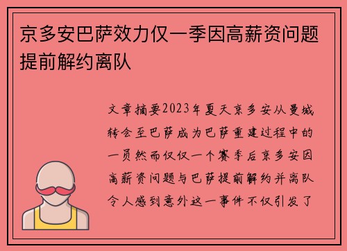 京多安巴萨效力仅一季因高薪资问题提前解约离队