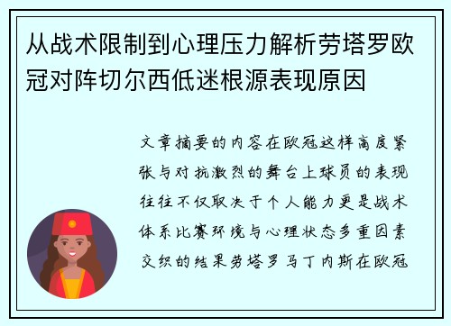 从战术限制到心理压力解析劳塔罗欧冠对阵切尔西低迷根源表现原因