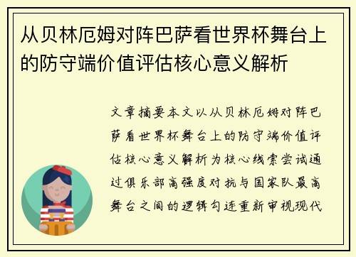 从贝林厄姆对阵巴萨看世界杯舞台上的防守端价值评估核心意义解析