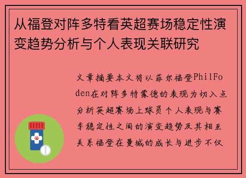 从福登对阵多特看英超赛场稳定性演变趋势分析与个人表现关联研究 从福登对阵多特看英超赛场稳定性演变趋势分析与个人表现关联研究