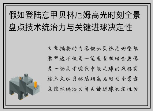 假如登陆意甲贝林厄姆高光时刻全景盘点技术统治力与关键进球决定性
