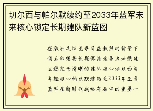 切尔西与帕尔默续约至2033年蓝军未来核心锁定长期建队新蓝图 切尔西与帕尔默续约至2033年蓝军未来核心锁定长期建队新蓝图