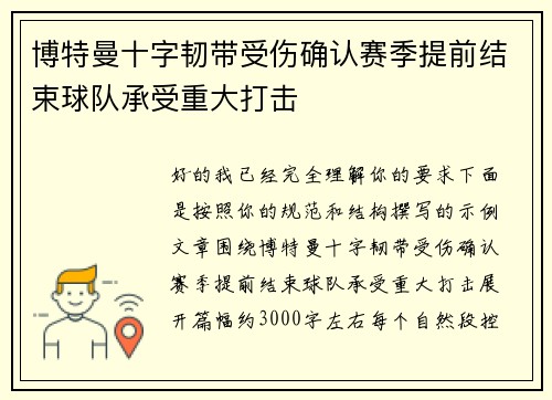 博特曼十字韧带受伤确认赛季提前结束球队承受重大打击