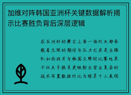 加维对阵韩国亚洲杯关键数据解析揭示比赛胜负背后深层逻辑