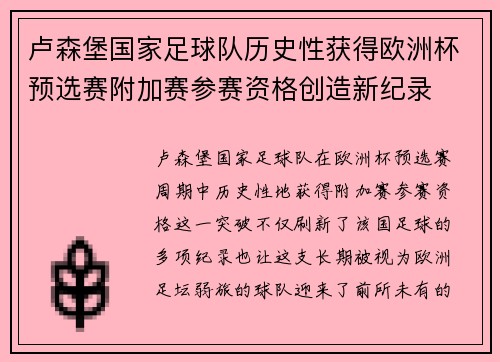 卢森堡国家足球队历史性获得欧洲杯预选赛附加赛参赛资格创造新纪录