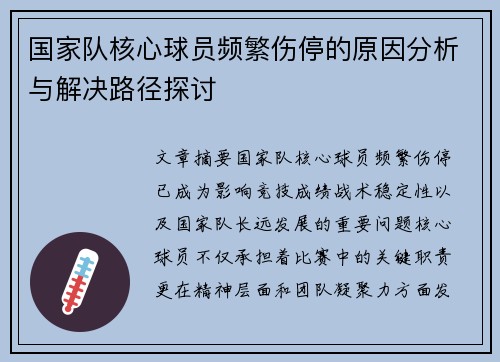 国家队核心球员频繁伤停的原因分析与解决路径探讨