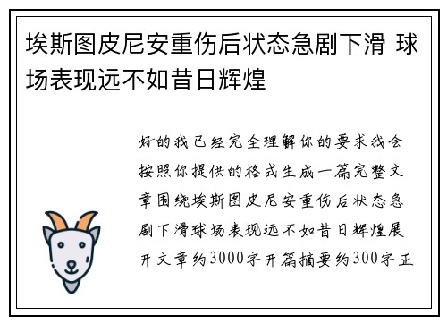 埃斯图皮尼安重伤后状态急剧下滑 球场表现远不如昔日辉煌 埃斯图皮尼安重伤后状态急剧下滑 球场表现远不如昔日辉煌