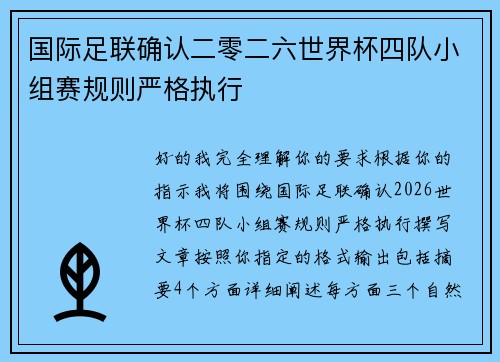 国际足联确认二零二六世界杯四队小组赛规则严格执行 国际足联确认二零二六世界杯四队小组赛规则严格执行