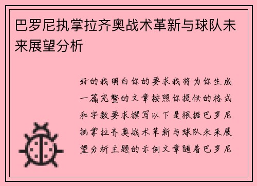 巴罗尼执掌拉齐奥战术革新与球队未来展望分析 巴罗尼执掌拉齐奥战术革新与球队未来展望分析