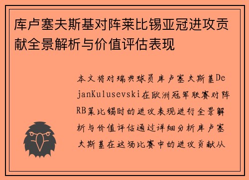 库卢塞夫斯基对阵莱比锡亚冠进攻贡献全景解析与价值评估表现