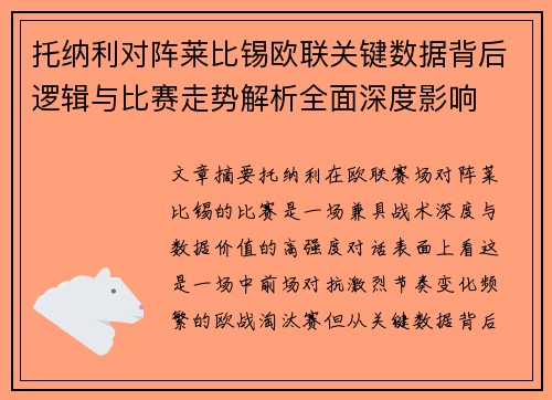 托纳利对阵莱比锡欧联关键数据背后逻辑与比赛走势解析全面深度影响 托纳利对阵莱比锡欧联关键数据背后逻辑与比赛走势解析全面深度影响