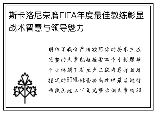 斯卡洛尼荣膺FIFA年度最佳教练彰显战术智慧与领导魅力 斯卡洛尼荣膺FIFA年度最佳教练彰显战术智慧与领导魅力