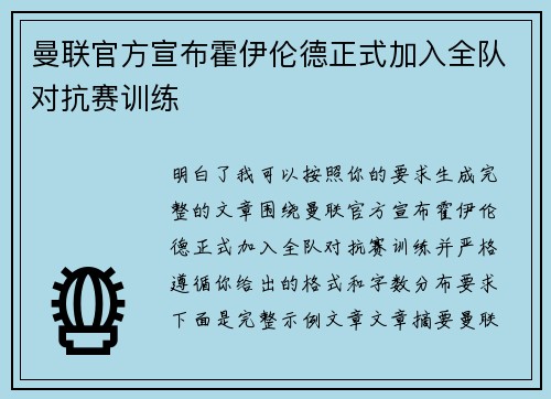 曼联官方宣布霍伊伦德正式加入全队对抗赛训练